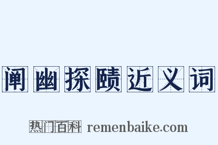 阐幽探赜近义词是什么意思的图片